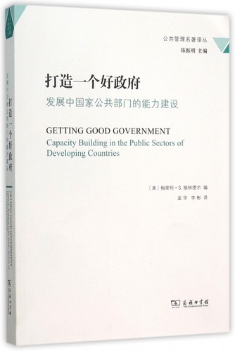 打造一个好政府(发展中 公共部门的能力建设)/公共管理
