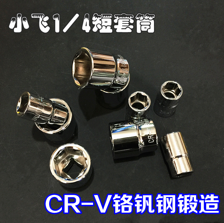 厂家直销终身保用CR-V铬钒钢1/4小飞6.3mm套筒内外六角套筒
