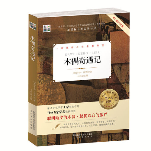全新正版 多省包邮 核心阅读 木偶奇遇记 新课标名作家导读 课外阅读 意·卡洛·科罗狄/大东沟/主编 太白文艺出版社