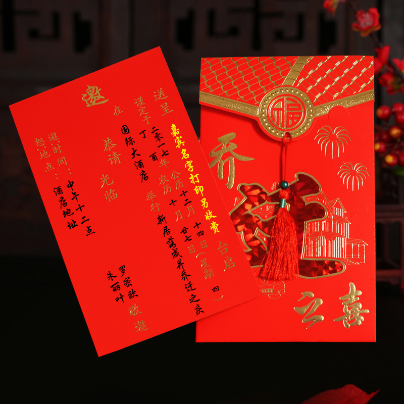 乔迁之喜请帖新居落成请柬搬家邀请函中国风创意入宅定制打印喜帖