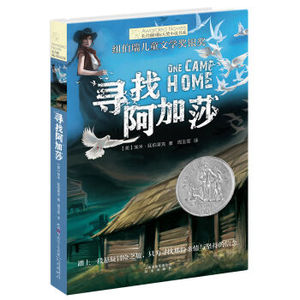 XIN [正版]长青藤书系纽伯瑞儿童文学奖银奖：寻找阿加莎/[美] 廷