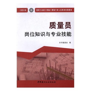 质量员岗位知识与专业技能土建方向 本书委会 中国建材工业出版社 工业技术 书籍