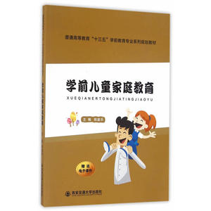 学前儿童家庭教育（普通高等教育“十三五”学前教育专业系列规划教材）