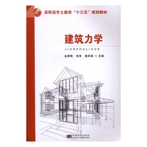 建筑力学 金舜卿 东南大学出版社 工学 书籍.