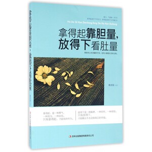 拿得起靠胆量,放得下看肚量 姚美海 编著 吉林出版集团 正版书籍  成功 经管、励志 博库网
