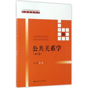 公共关系学第3版张践主编正版书籍博库网