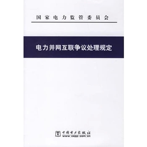 全新-电力并网互联争议处理规定/国家电力监管委员会/本社 编