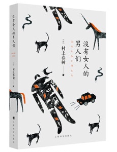 村上春树新书村上春树作品--没有女人的男人们译者 林少华等 上海译文出版社