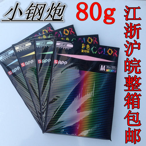 小钢炮80ga4加厚红色复印纸
