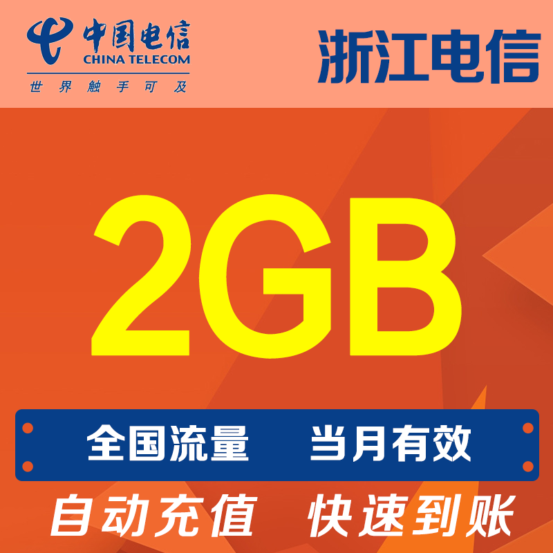 浙江电信流量2G 手机流量全国通用流量当月有效自动充值