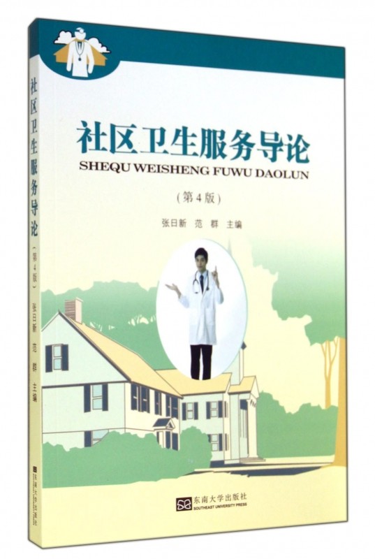 社区卫生服务导论 无著作张日新等主编 健康管理预防疾病临床医学基础知识   博库网