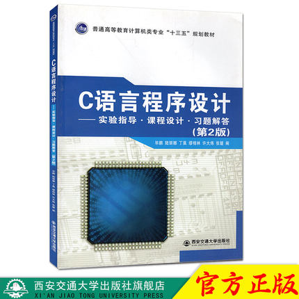 正版现货 C语言程序设计--实验指导.课程设计.习题解答(第2版)(普高教育计算机"十三五"规划教材）主编毕鹏 西安交通大学出版社