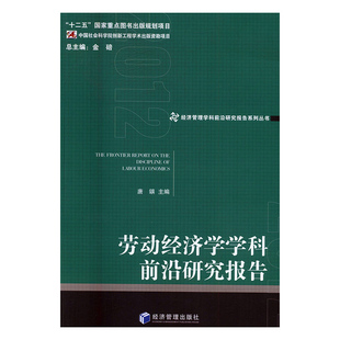 劳动经济学学科前沿研究报告 正版 RT唐鑛主编经济管理9787509650141 2012