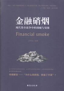 金融硝烟 郑德明 书店 金融理论书籍 书