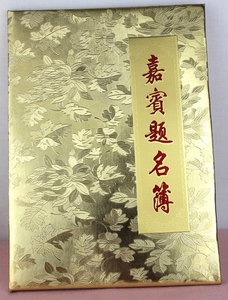 包邮婚庆结婚用品/韩式签名册题名册/签到本/嘉宾题名薄 金色