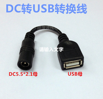 转换线 DC转USB DC母头5.5*2.1mm USB母头 USB充电线DC充电线全铜
