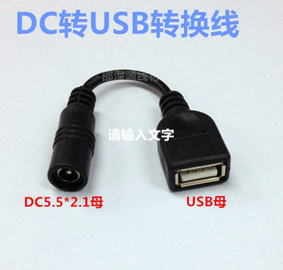 转换线 DC转USB DC母头5.5*2.1mm USB母头 USB充电线DC充电线