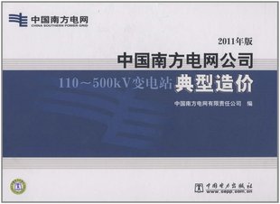 附DVD 2011年版 500kV变电站典型造价 正版 ROM1张 中国南方电网公司110