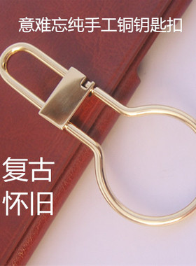 纯手工铜钥匙扣汽车男士钥匙扣复古怀旧钥匙扣YSK022