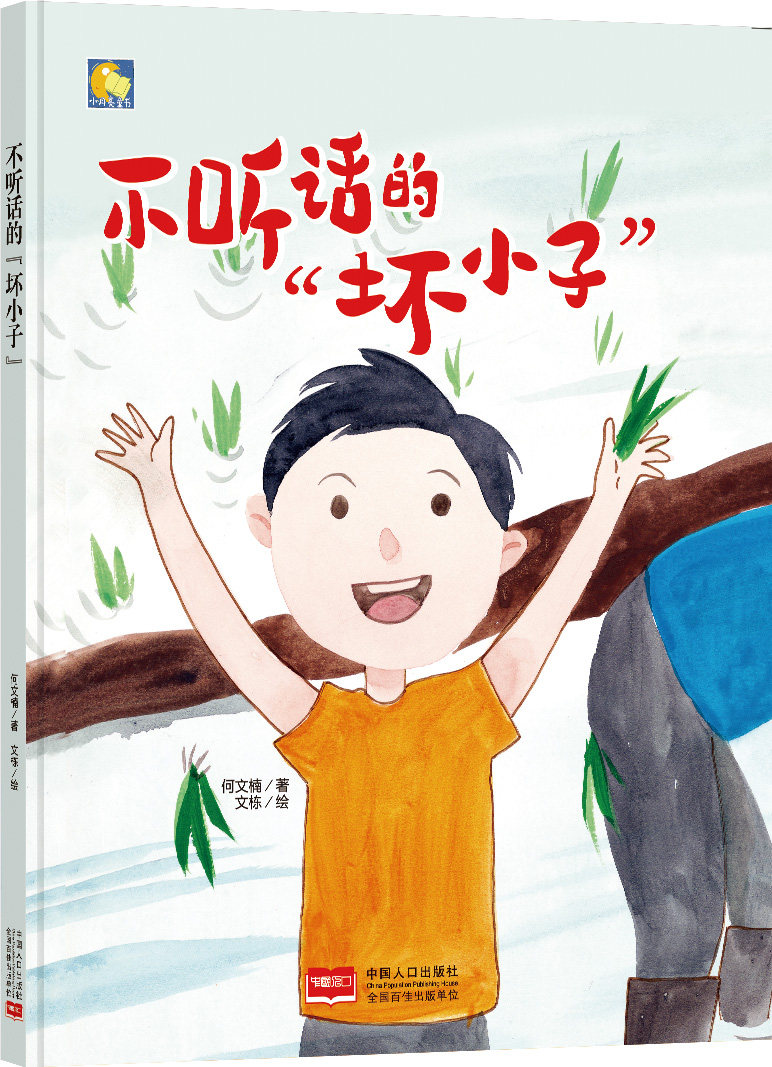 小月亮童书:不听话的