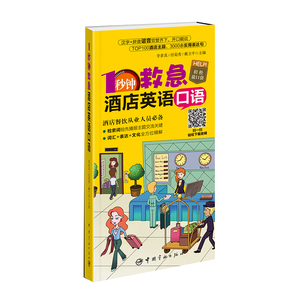 正版书籍：1秒钟救急酒店英语口语 旅途住宿 酒店餐饮 轻松交流