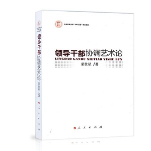 【人民出版社】领导干部协调艺术论