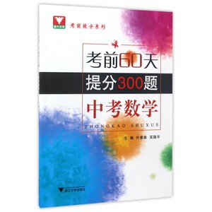 中考数学(考前60天提分300题)/考前提分系列 博库网