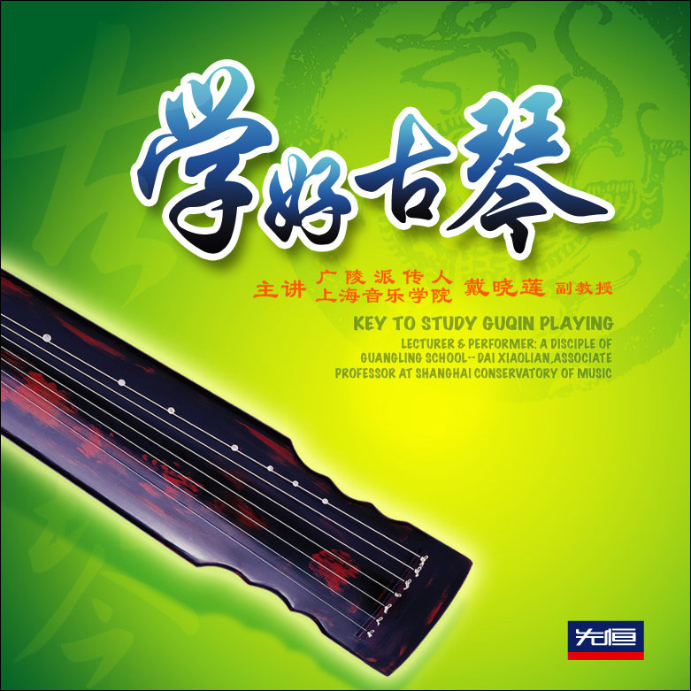 学好古琴初学者入门视频光碟片先恒正版2DVD配谱零基础教程戴晓莲