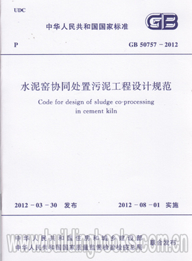 GB 50757-2012 水泥窑协同处置污泥工程设计规范