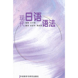 现代日语语法(新)