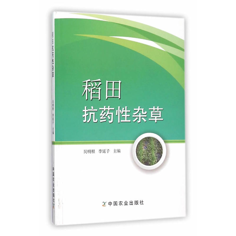 稻田抗药性杂草