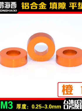 模型专用彩色铝合金加厚平垫片平垫圈介子(内3mm*外6mm）橙色
