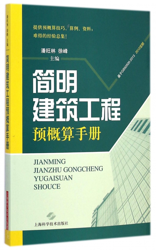 简明建筑工程预概算手册  室内设计书籍入门自学土木工程设计建筑材料鲁班书毕业作品设计bim书籍专业技术人员继续教育书籍 博库网