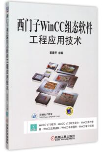 正版 书籍 附光盘 西门子WinCC组态软件工程应用技术 木垛图书