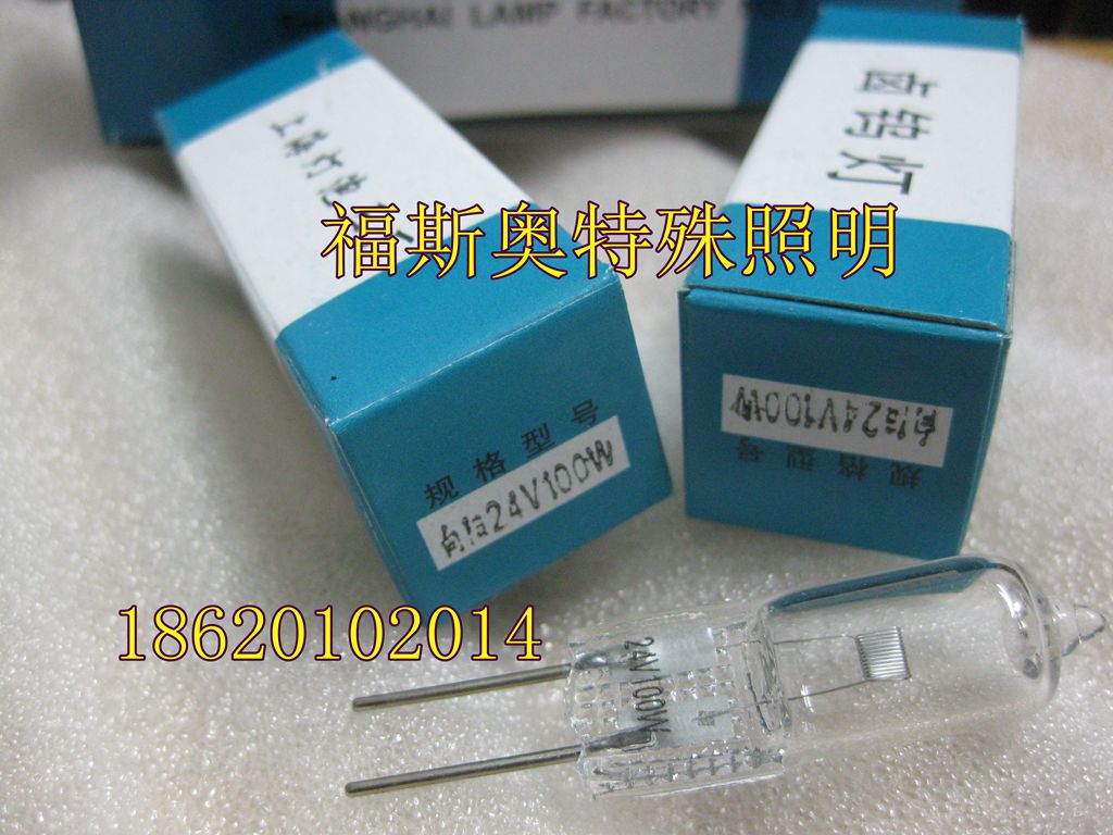 上海灯泡三厂 向阳24V100W灯泡 显微镜灯泡 X光机定位灯泡