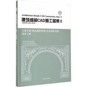 建筑细部CAD施工图集(2)