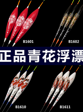徐清华青花浮漂B1601/B1602/B1610/B1611鱼漂套装拍一发二