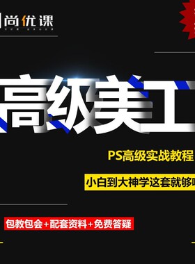 ps教学课程网课零基础学习淘宝美工平面设计教程全套