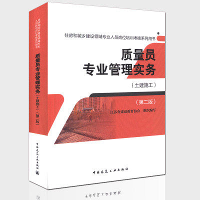 住房和城乡建设领域专业人员岗位培训考核系列用书：质量员专业管理实务(土建施工)（第二版）