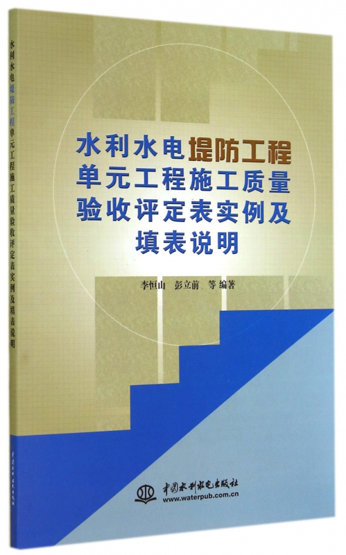 水利水电堤防工程单元工程施工质量验收评定表实例及填表说明无正版书籍博库网