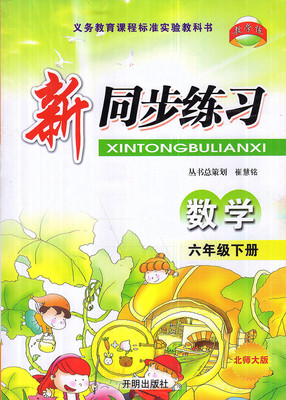 新同步练习六年级数学下册小学生6年级数学下北师大版开明出版社义务教育课程标准实验教科书奥数思维训练教辅辅导资料练习册复习