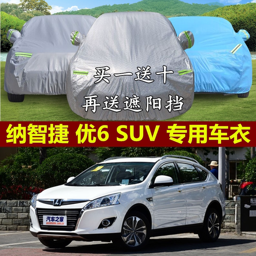 纳智捷越野suv防晒隔热汽车套