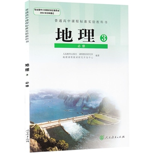 XL RJ 正版包邮 高中地理课本/人教新课标高中课本地理必修3 地理必修 三 暂(ZX)K新课标高中地理必修3