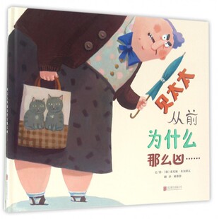 贝太太从前为什么那么凶……精选 3-4-5-6-7-8-9岁 启发绘本  人际沟通成长经历情绪调解