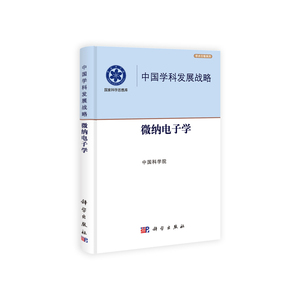 中国学科发展战略.微纳电子学