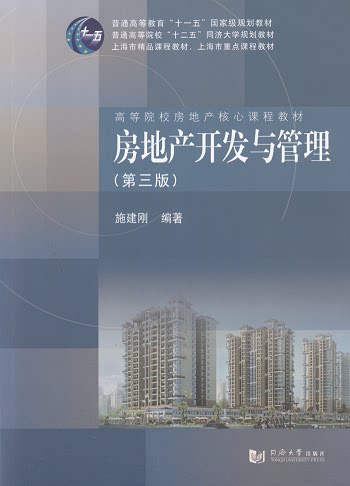房地产开发与管理(第三版) 9787560855592 同济大学出版社