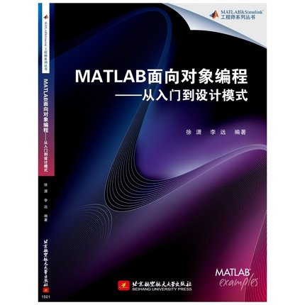 Õý°æ bkMATLABÃæÏò¶ÔÏó±à³Ì¡ª¡ª´ÓÈëÃŵ½Éè¼ÆÄ£Ê½ ¹¤³ÌʦϵÁдÔÊé matlab½Ì³ÌÊé¼® matlab±à³ÌÉè¼ÆÊé¼® ±±¾©º½¿Õº½Ìì´óѧ³ö°æÉç