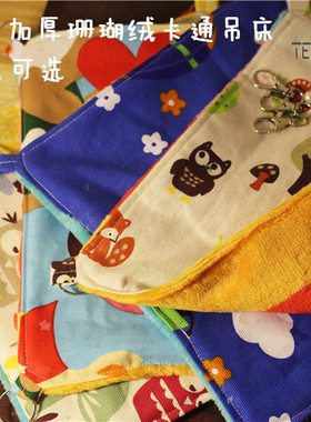 TEEMO龙猫·貂 蜜袋·魔王松鼠【帆布·吊床·秋千】冬季加绒