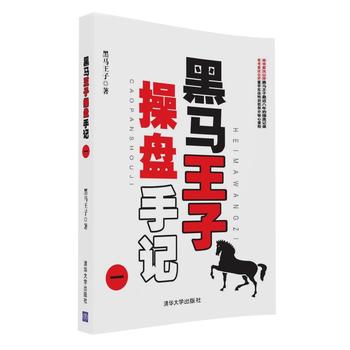 黑马王子操盘手记 一全新正版 图书大厦
