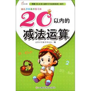 20以内的减法运算/幼儿学前算术练习本 博库网